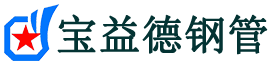 宝益德钢管安吉分公司-安吉声测管现货-安吉本地资源现货
